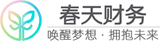春天财務(wu)